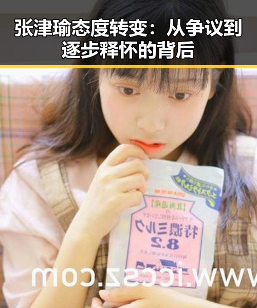 张津瑜态度转变：从争议到逐步释怀的背后