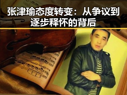 张津瑜态度转变:从争议到逐步释怀的背后