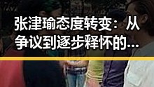 张津瑜态度转变:从争议到逐步释怀的背后