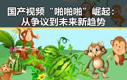 国产视频“啪啪啪”崛起:从争议到未来新趋势