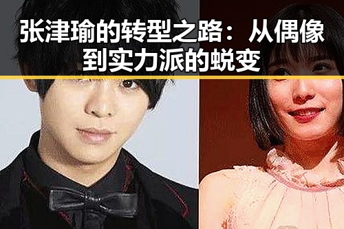 张津瑜的转型之路:从偶像到实力派的蜕变