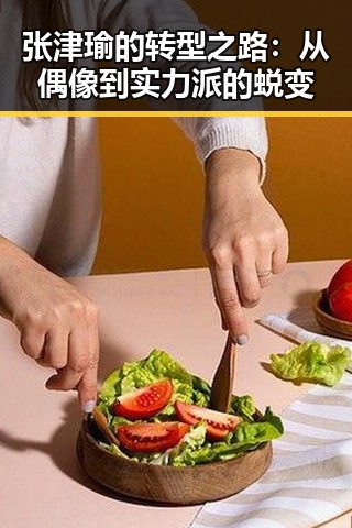 张津瑜的转型之路:从偶像到实力派的蜕变