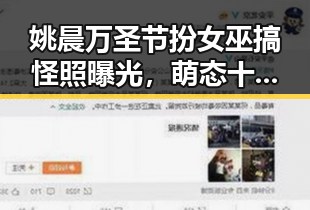 姚晨万圣节扮女巫搞怪照曝光,萌态十足惹网友热议