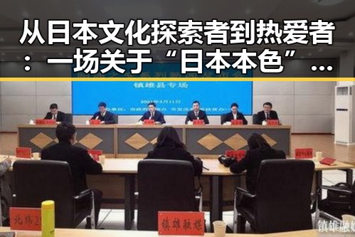 从日本文化探索者到热爱者:一场关于“日本本色”的转变