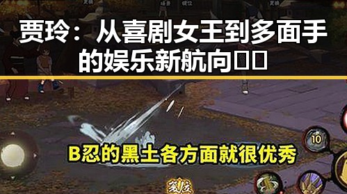 贾玲：从喜剧女王到多面手的娱乐新航向 🎭✨