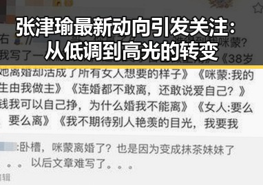 张津瑜最新动向引发关注:从低调到高光的转变