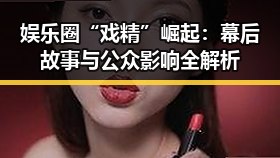 娱乐圈“戏精”崛起：幕后故事与公众影响全解析