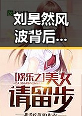 刘昊然风波背后的成长与娱乐圈的变迁