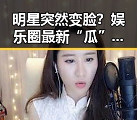 明星突然变脸?娱乐圈最新“瓜”竟然出自这里🤔