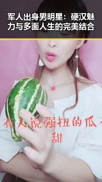 军人出身男明星：硬汉魅力与多面人生的完美结合