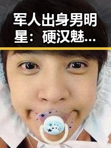 军人出身男明星:硬汉魅力与多面人生的完美结合