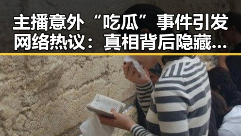 主播意外“吃瓜”事件引发网络热议:真相背后隐藏的反差