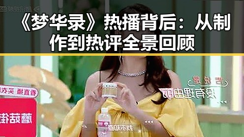 《梦华录》热播背后：从制作到热评全景回顾
