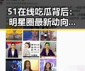 51在线吃瓜背后:明星圈最新动向与深度解读