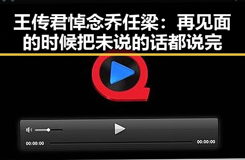 王传君悼念乔任梁：再见面的时候把未说的话都说完