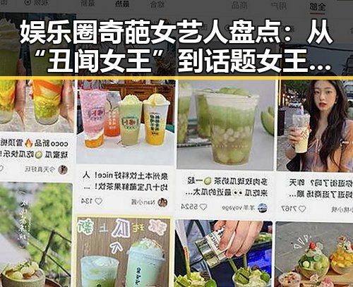 娱乐圈奇葩女艺人盘点:从“丑闻女王”到话题女王的多面人生