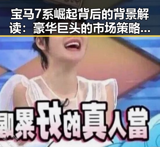 宝马7系崛起背后的背景解读：豪华巨头的市场策略变迁
