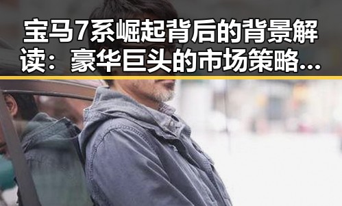 宝马7系崛起背后的背景解读:豪华巨头的市场策略变迁