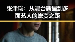 张津瑜：从舞台新星到多面艺人的蜕变之路