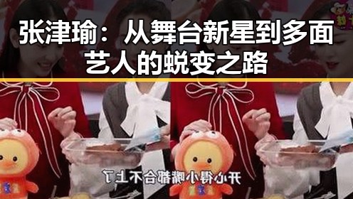 张津瑜:从舞台新星到多面艺人的蜕变之路