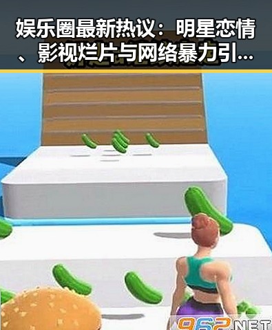 娱乐圈最新热议：明星恋情、影视烂片与网络暴力引发讨论
