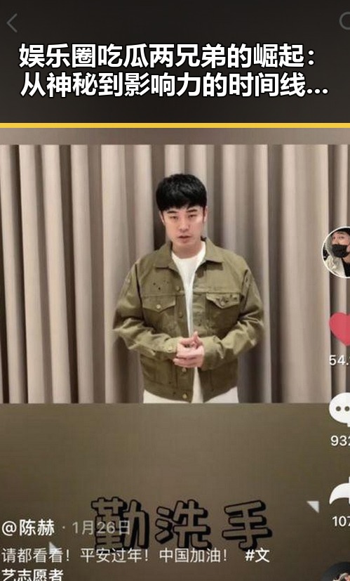 娱乐圈吃瓜两兄弟的崛起:从神秘到影响力的时间线回顾