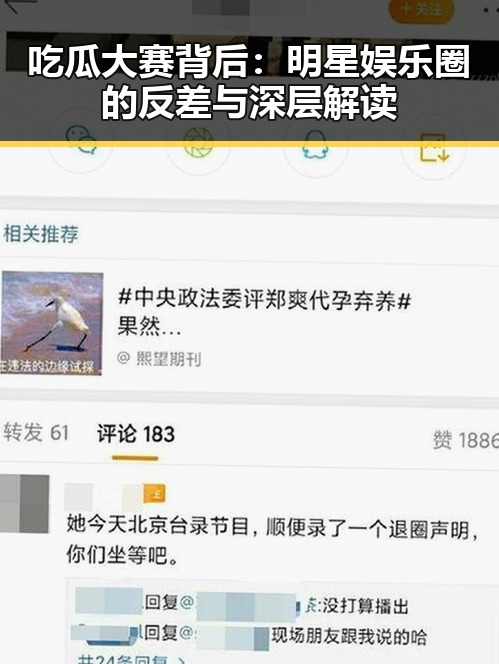 吃瓜大赛背后:明星娱乐圈的反差与深层解读