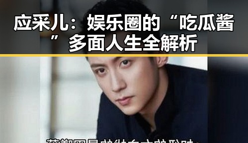 应采儿：娱乐圈的“吃瓜酱”多面人生全解析