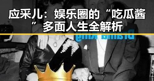 应采儿:娱乐圈的“吃瓜酱”多面人生全解析